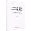 采动顺层岩质斜坡变形破坏机理研究(精)/弘深科学技术文库