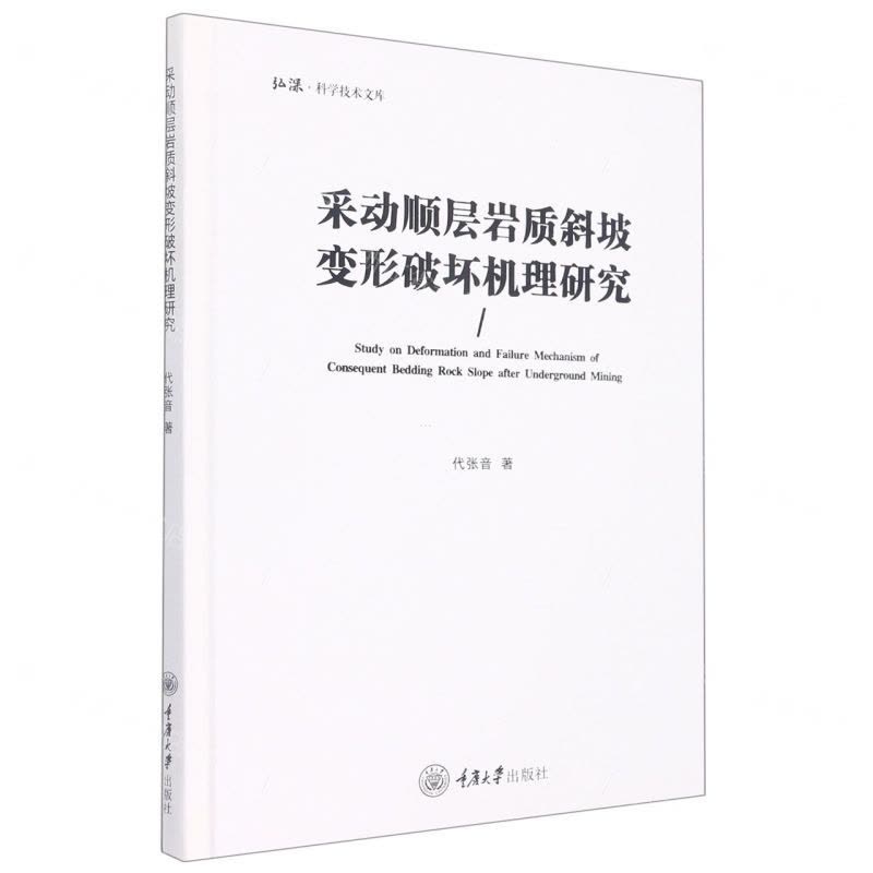 [N]采动顺层岩质斜坡变形破坏机理研究(精)/弘深科学技术文库-9787568932530图片