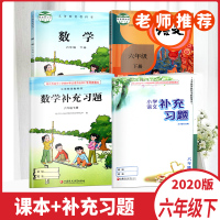 2020义务教育教科书语文人教版数学苏教版课本数学语文补充习题六年级下册4本套装6下课本学校专用正版课本