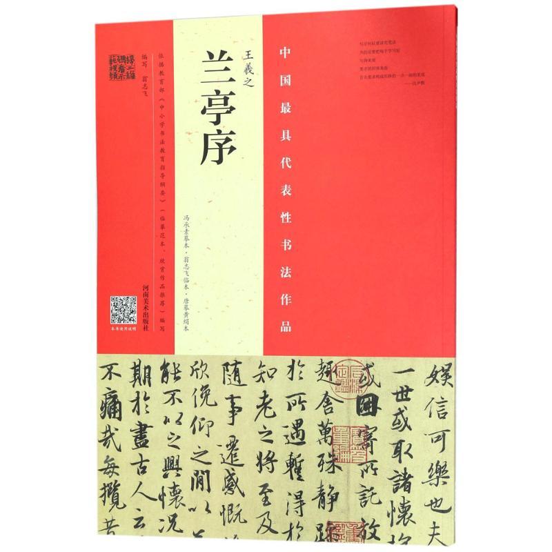 正版新书]王羲之《兰亭序》(冯承素摹本·翁志飞临本·唐摹黄绢本高清大图