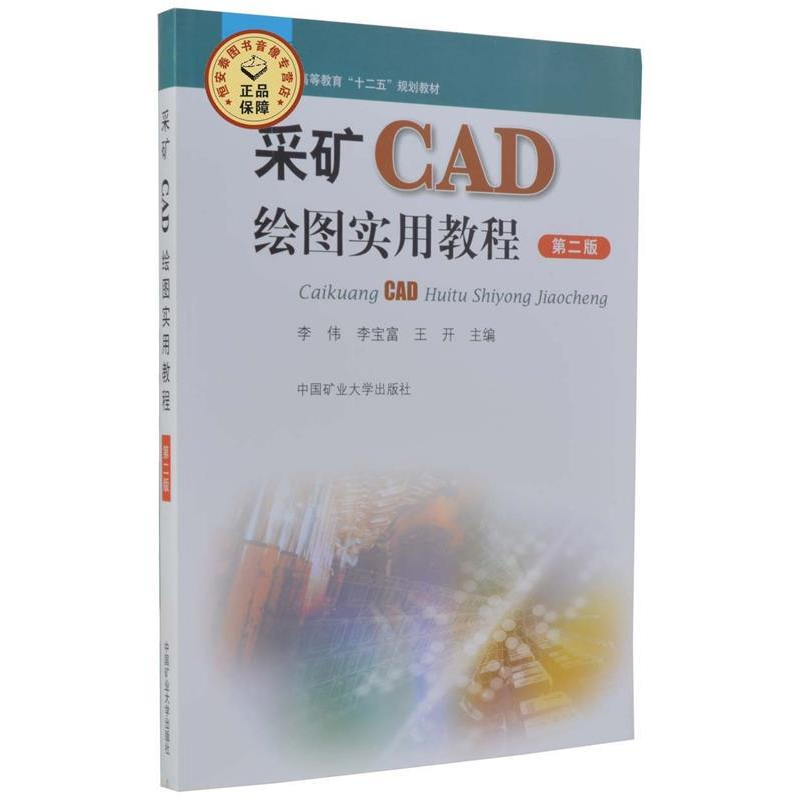 正版新书]采矿CAD绘图实用教程(第二版)李伟9787564618919高清大图