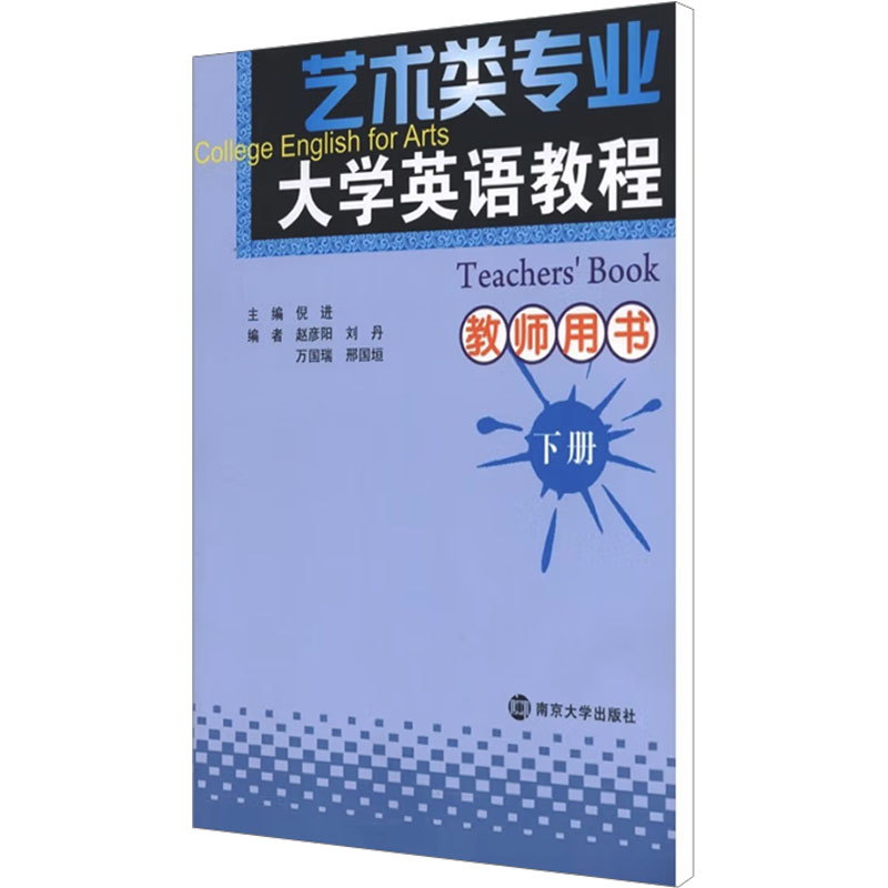 [N]艺术类专业大学英语教程教师用书 下册-9787305084294高清大图
