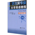 艺术类专业大学英语教程教师用书 下册