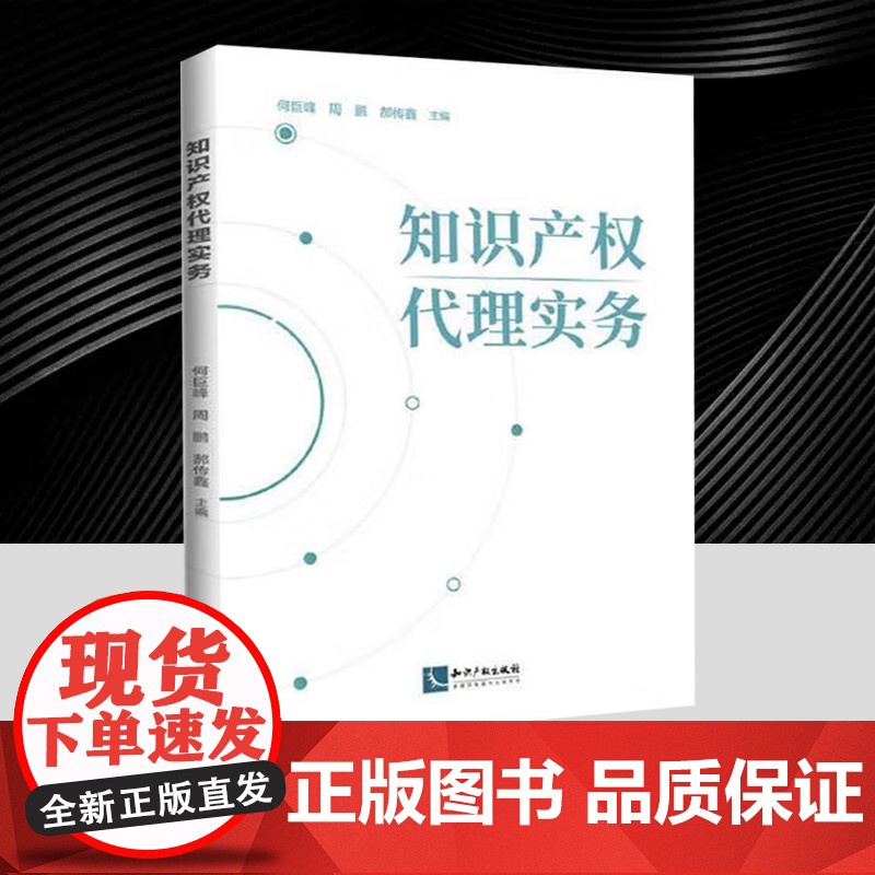 知识产权代理实务 将知识产权理论基础和实务操作相结合 实际应用法律实务书籍 知识产权出版社9787513099677