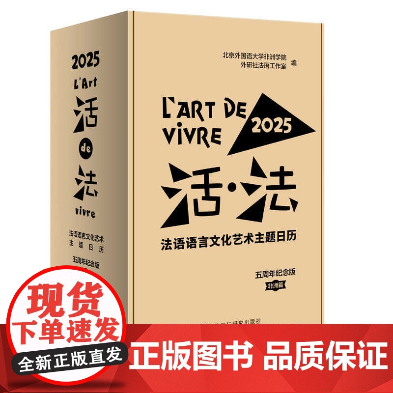 外研社 活·法:法语语言文化艺术主题日历(2025)(五周年纪念版·非洲篇)/活法定制帆布袋 托特包 帆布包 帆布袋高清大图