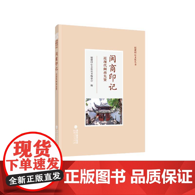 闽商印记 近现代闽商先贤商业贸易