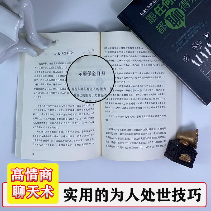 [正版]情商高就是会为人处世书籍一开口就让别人喜欢你和任何人都聊得来人际交往说话的艺术高情商聊天术口才书籍书排行榜高清大图