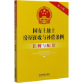 国有土地上房屋征收与补偿条例注解与配套 第5版