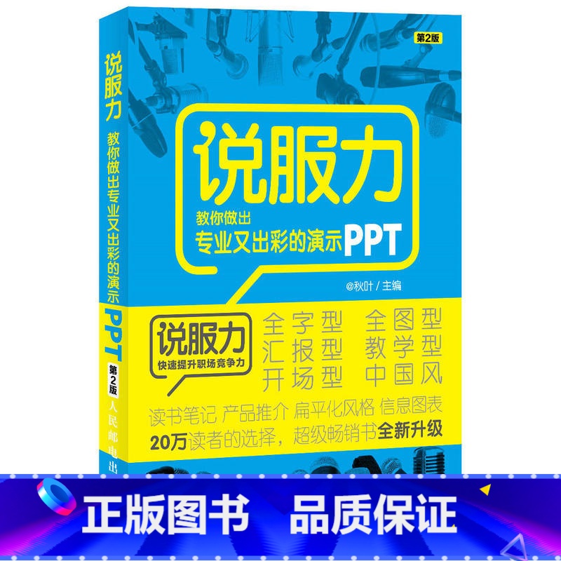 【正版】说服力 教你做出专业又出彩的演示PPT 第2版ppt制作教程书零基础从入门到精通 ppt幻灯片设计思维 off