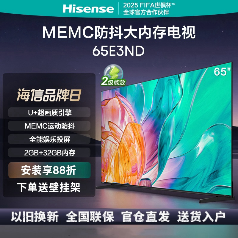 海信电视 65E3ND 65英寸 U+超画质引擎 MEMC 2GB+32GB 液晶超薄 巨幕大屏游戏电视