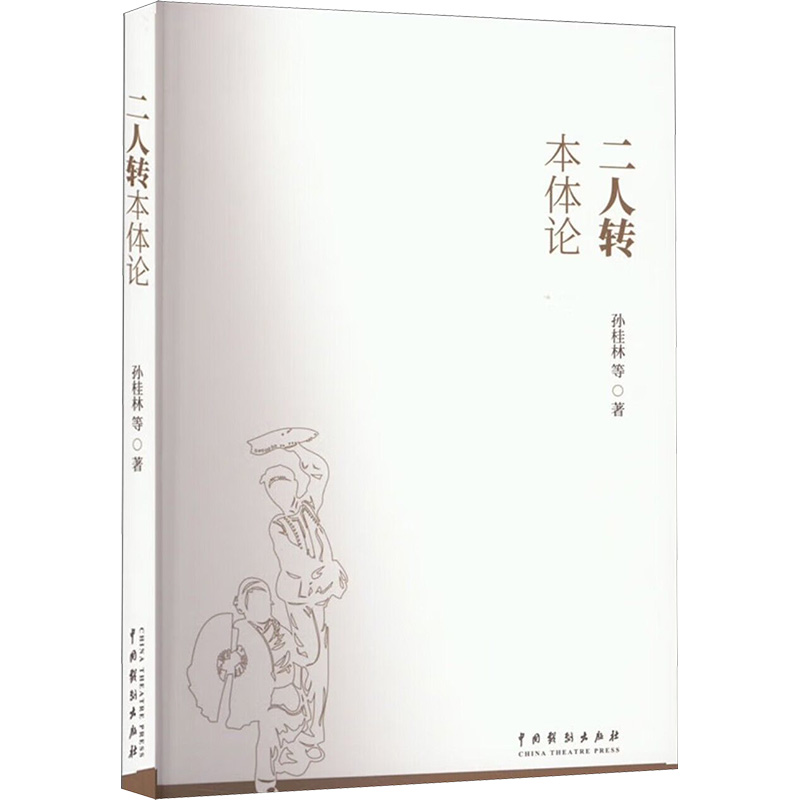 醉染图书二人转本体论9787104052159高清大图