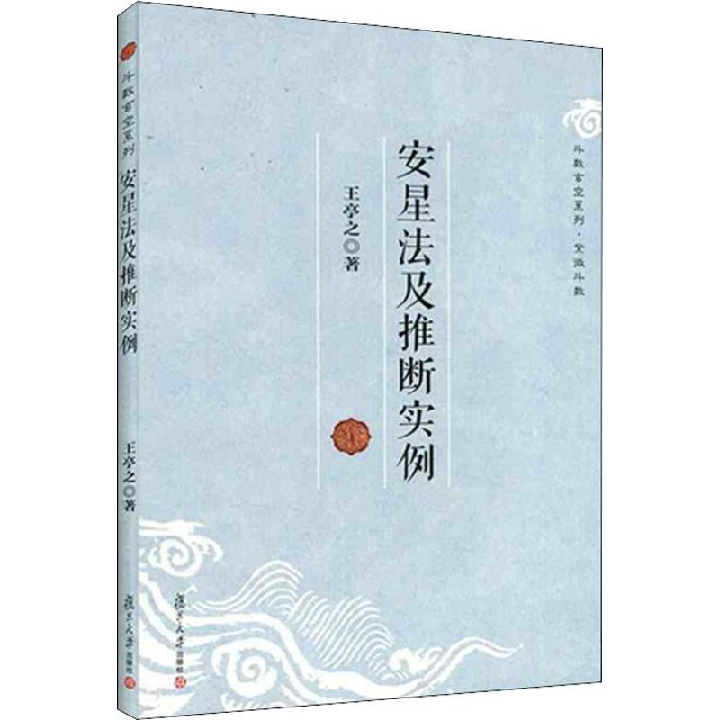[M]安星法及推断实例-9787309096651高清大图