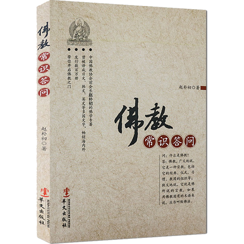[M]佛教常识答问-9787507534856高清大图