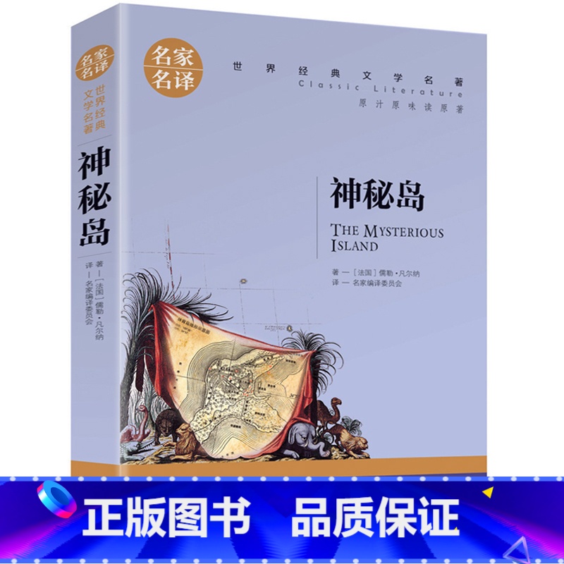 神秘岛 [正版]任选名著全套67册 世界名著全套原著书籍小说经典儿童文假如给我三天光明昆虫记爱的教育海底两万里简爱中小学高清大图