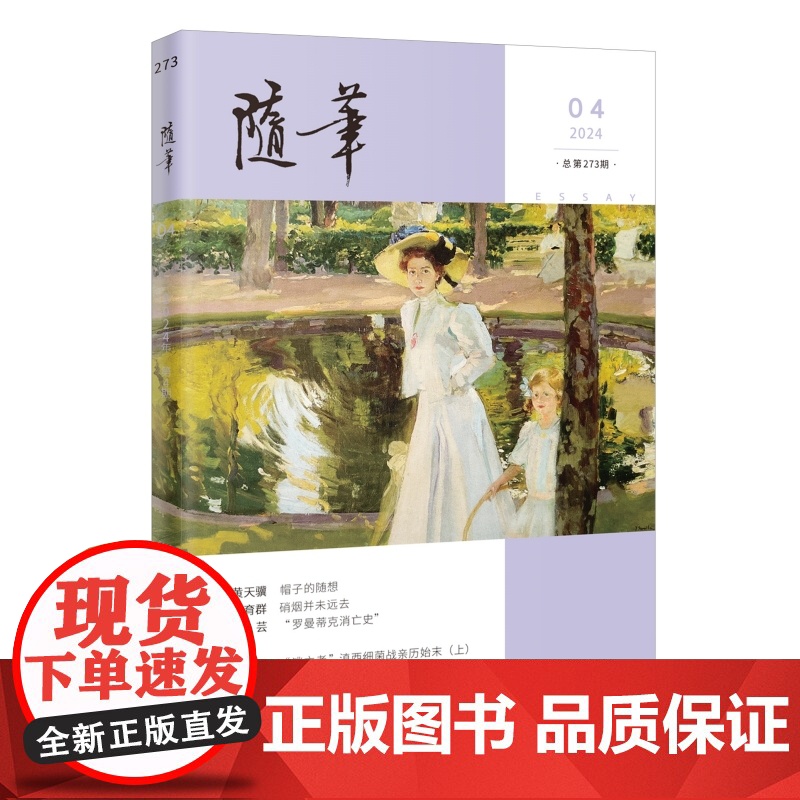 随笔2024年1-6期 期刊杂志订阅 纯文学双月刊 随笔散文文集高清大图