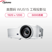 奥图码(Optoma) WU515 投影仪6000流明商务高亮商用大型会议 教育投影机 1920×1200分辨率