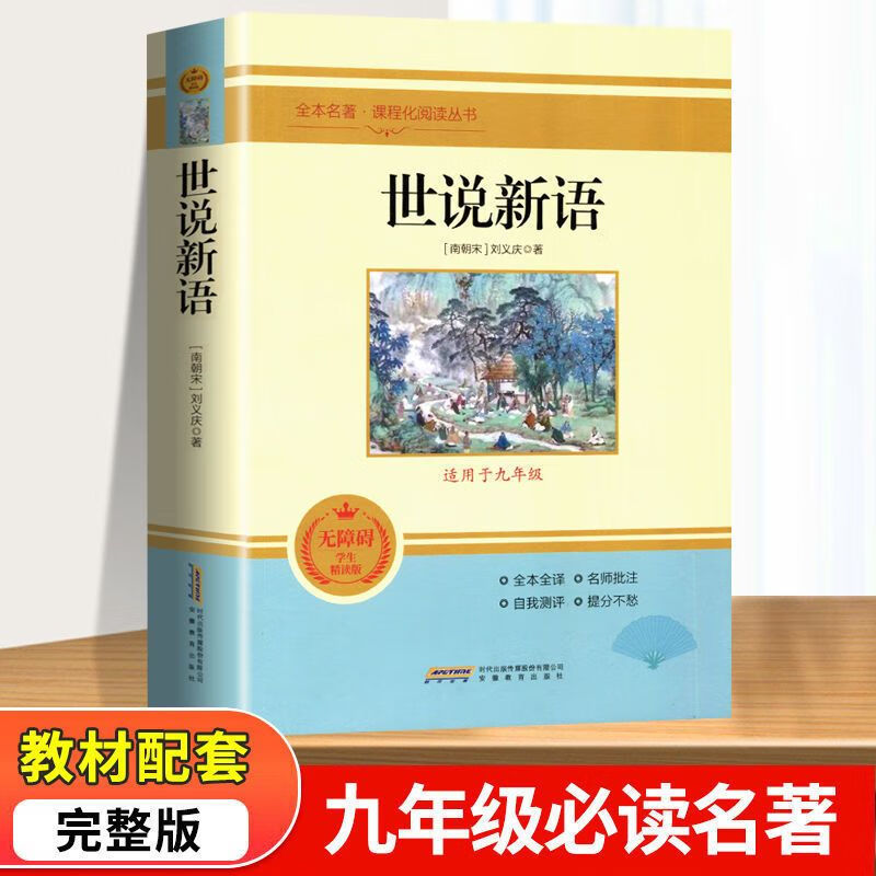 世说新语正版原版完整版原著全本全注全译版 诵读高清大图