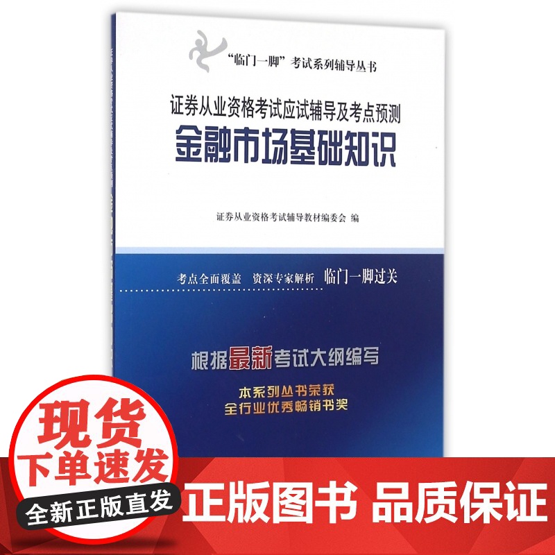 金融市场基础知识(证券从业资格考试应试辅导及考点预测)/高清大图