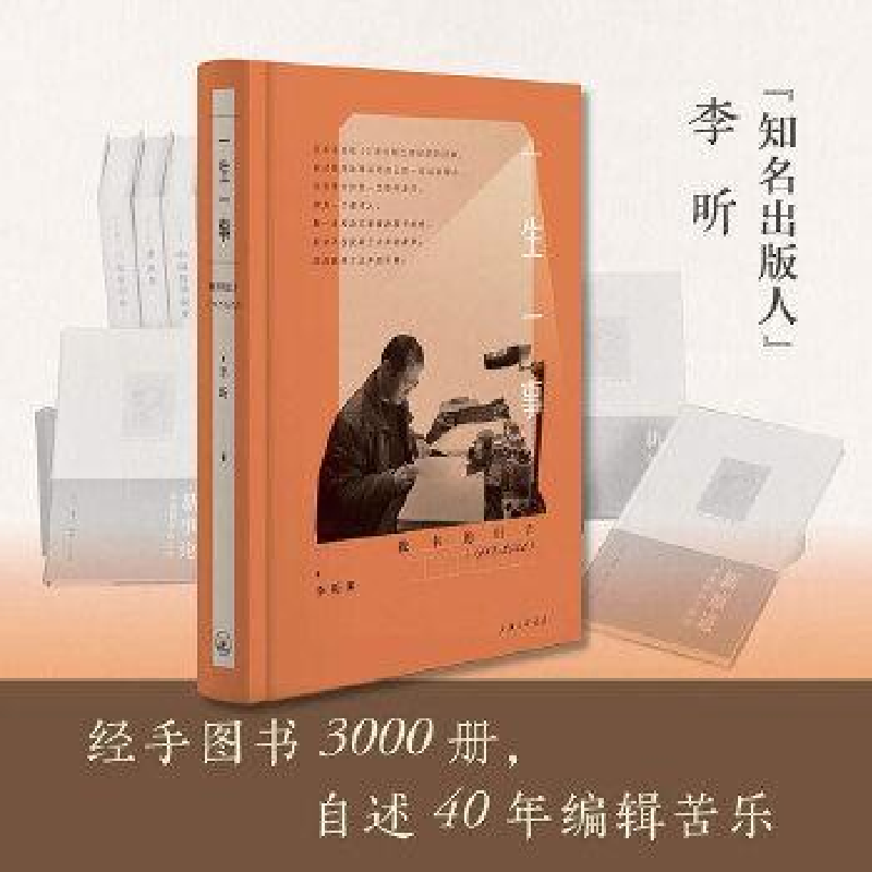 正版新书】一生一事李昕9787542682420