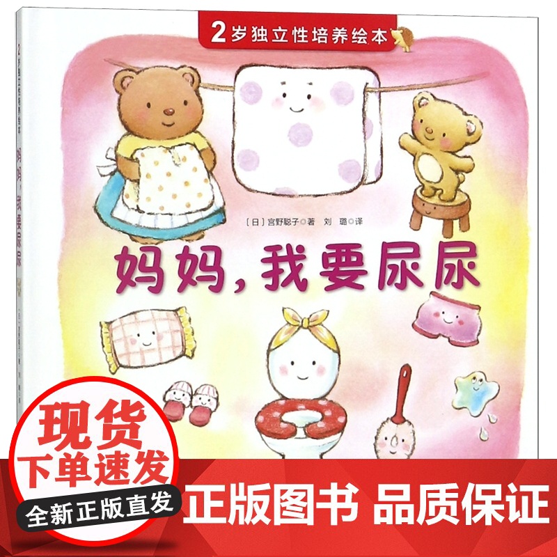 妈妈我要尿尿 2岁独立性培养绘本精装硬壳故事书养成良好行为习惯启蒙认知图画书幼儿拉粑粑便便如厕图画书籍宝宝成长亲子早教书