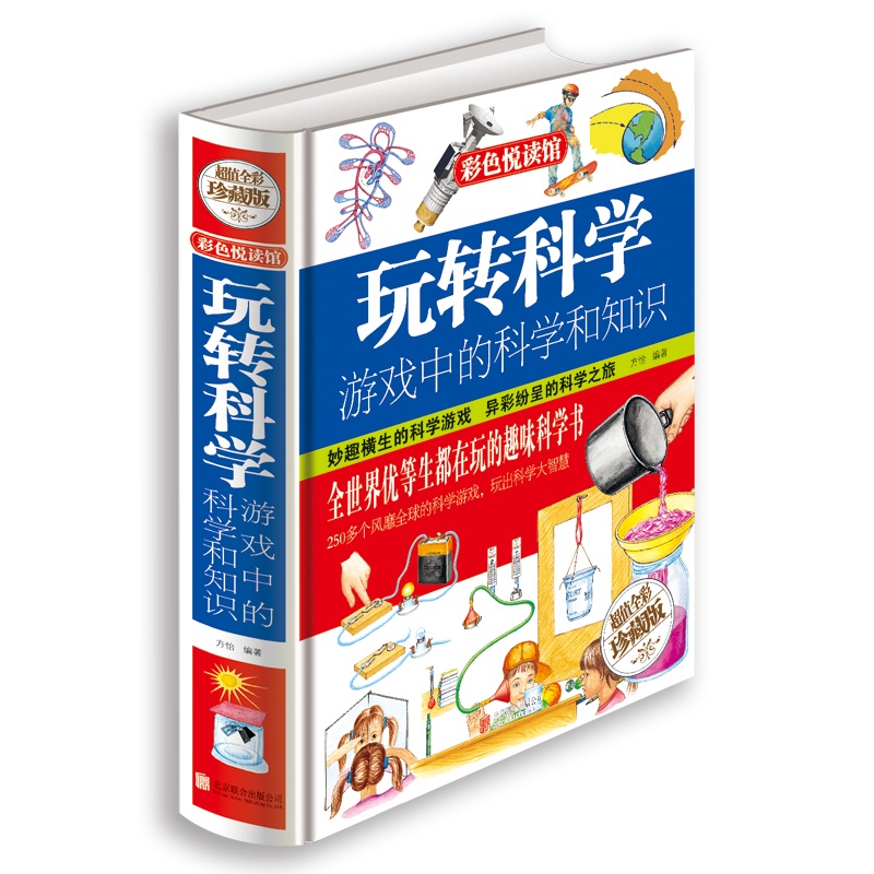 [正版]当天发 玩转科学 游戏中的科学和知识 青少年科普图书馆 玩转科学.游戏中的科学实验书 彩图珍藏版 425页高清大图