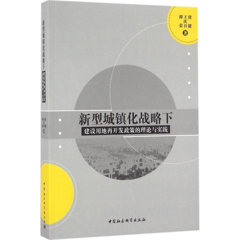 正版新书】新型城镇化战略下建设用地再开发政策的理论与实践唐健