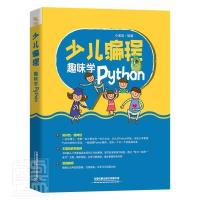 [正版]少儿编程(趣味学Python)者_小溪流责_于先军少儿软件工具程序设计少儿读物计算机与网络书籍