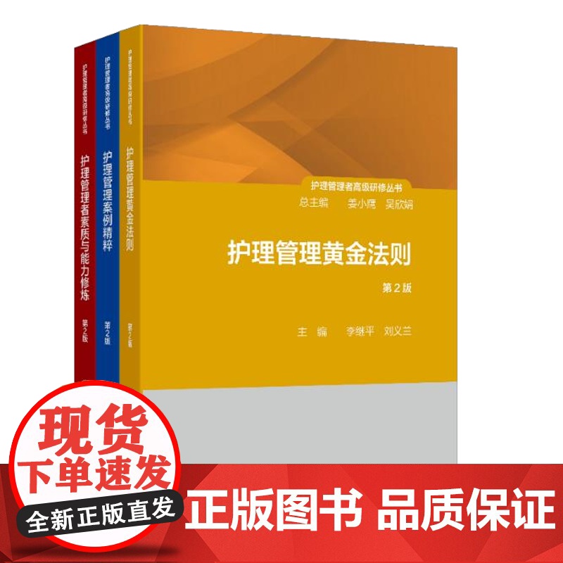 护理管理者高级研修丛书3本套装管理者素质与能力修炼第2版案例精粹黄金法则管理制度第1册人民卫生出版社护士长医院护理管理书高清大图