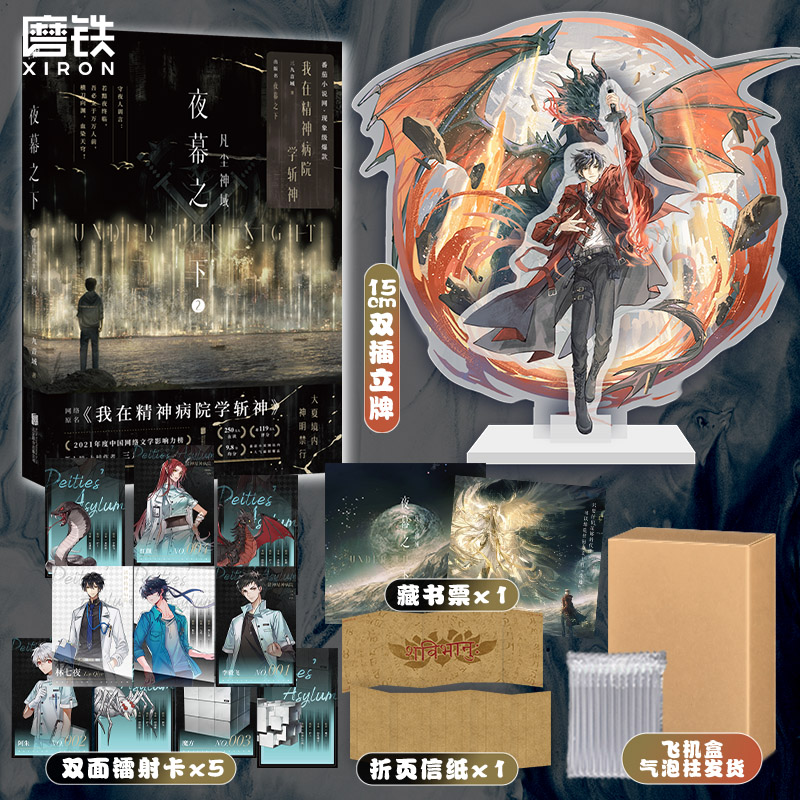 [正版]专享 追加赠品夜幕之下2凡尘神域 小说第二部 三九音域我在精神病院学斩神 新番外 玄幻言情青春文学实体书图高清大图