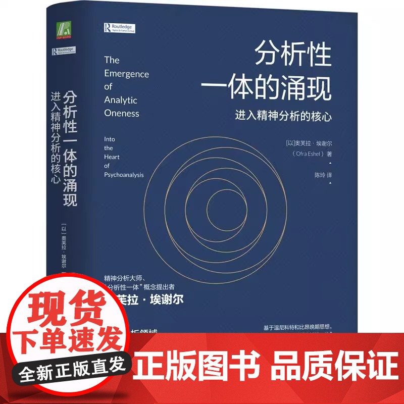 正版分析性一体的涌现 进入精神分析的核心 奥芙拉 埃谢尔 机械工业出版社 精神分析学家心理治疗师指南教材教程书籍高清大图