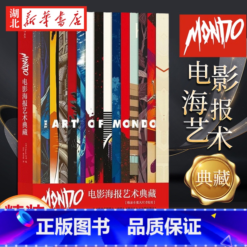 【正版】Mondo电影海报艺术典藏 精装8开 高概念海报集 生日礼物书复仇者联盟指环王龙猫收藏艺术作品集 书店书籍