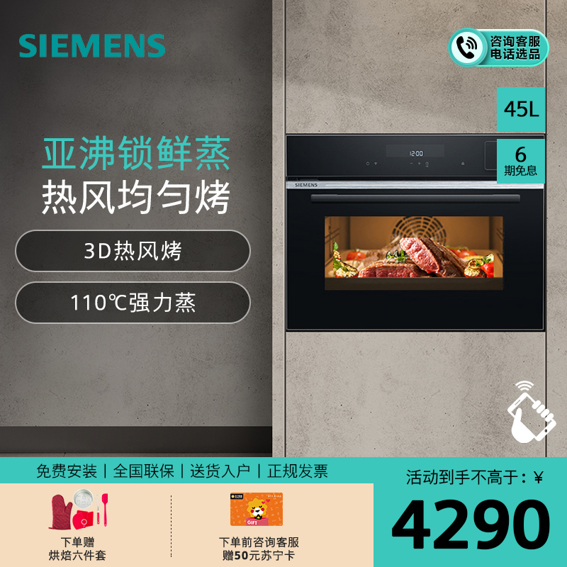 SIEMENS/西门子 嵌入式家用45升大容量触屏蒸烤箱 CS289ABS6W