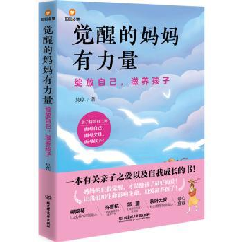 音像觉醒的妈妈有力量(绽放自己滋养孩子)吴琼 著