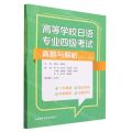 高等学校日语专业四级考试真题与解析(2012-2021)
