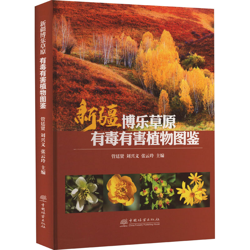 [M]新疆博乐草原有毒有害植物图鉴-9787521921281高清大图