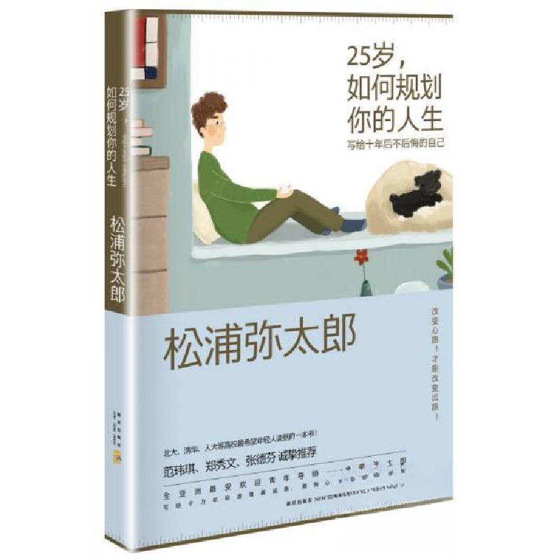 正版新书]25岁,如何规划你的人生:写给10年后不后悔的自己松浦高清大图