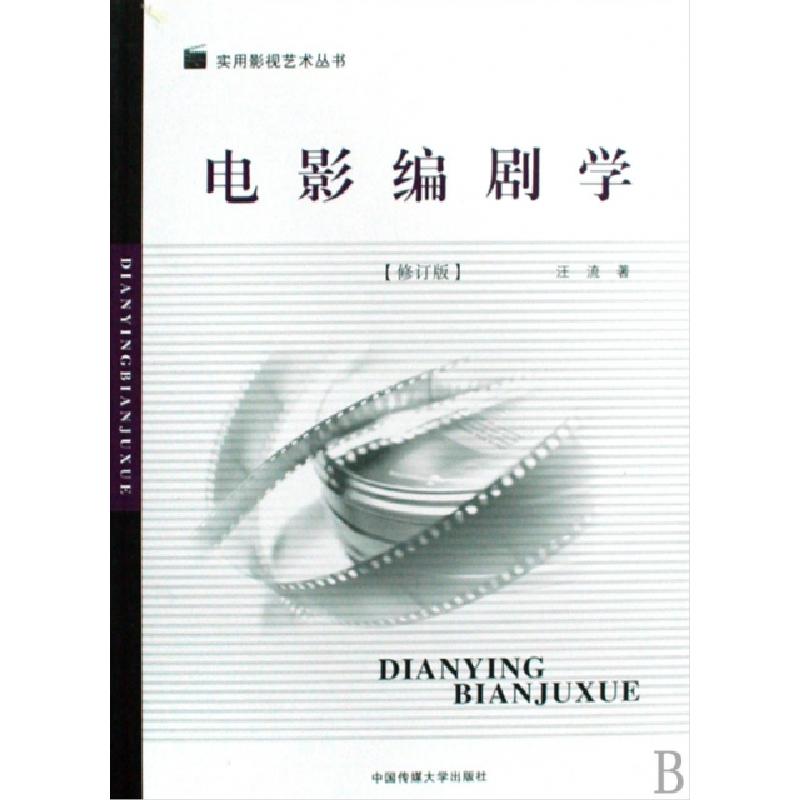 正版新书]电影编剧学(修订版)/实用影视艺术丛书汪流97878112724