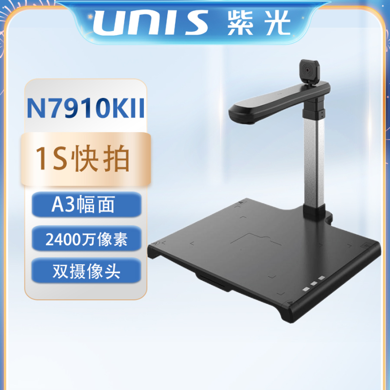 UNIS紫光N7910KII高拍仪A3幅面2400万高清像素双摄像头拍摄仪文档文件1秒快速拍摄扫描OCR识别硬稿