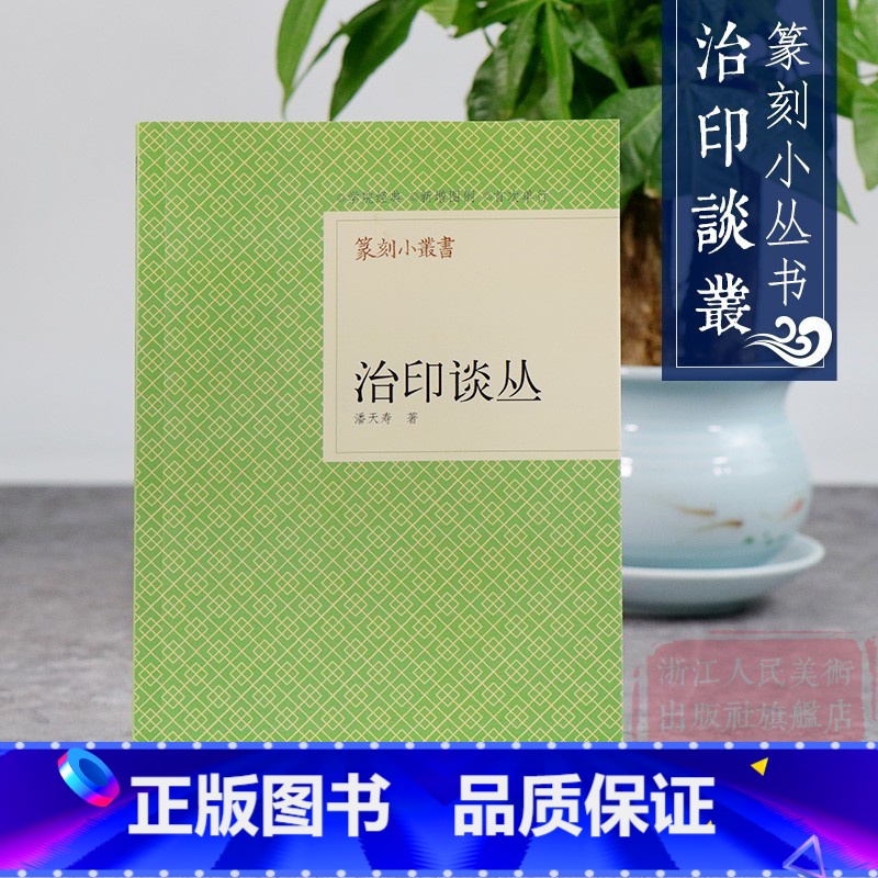 【正版】旗舰篆刻小丛书 治印谈丛 潘天寿著篆刻理论工具字典书/治印的理论知识/学习篆刻入门教程 篆刻印章书籍