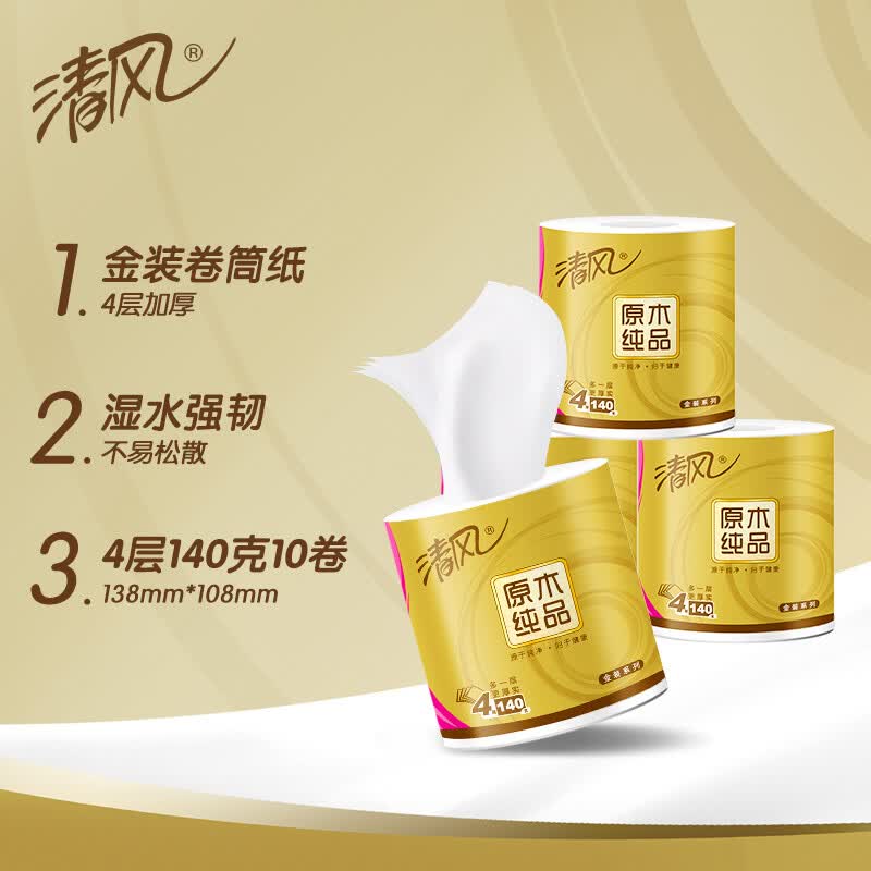 清风 原木金装卫生纸卷筒纸B22AFJ3 4层140克/卷 10卷/提高清大图