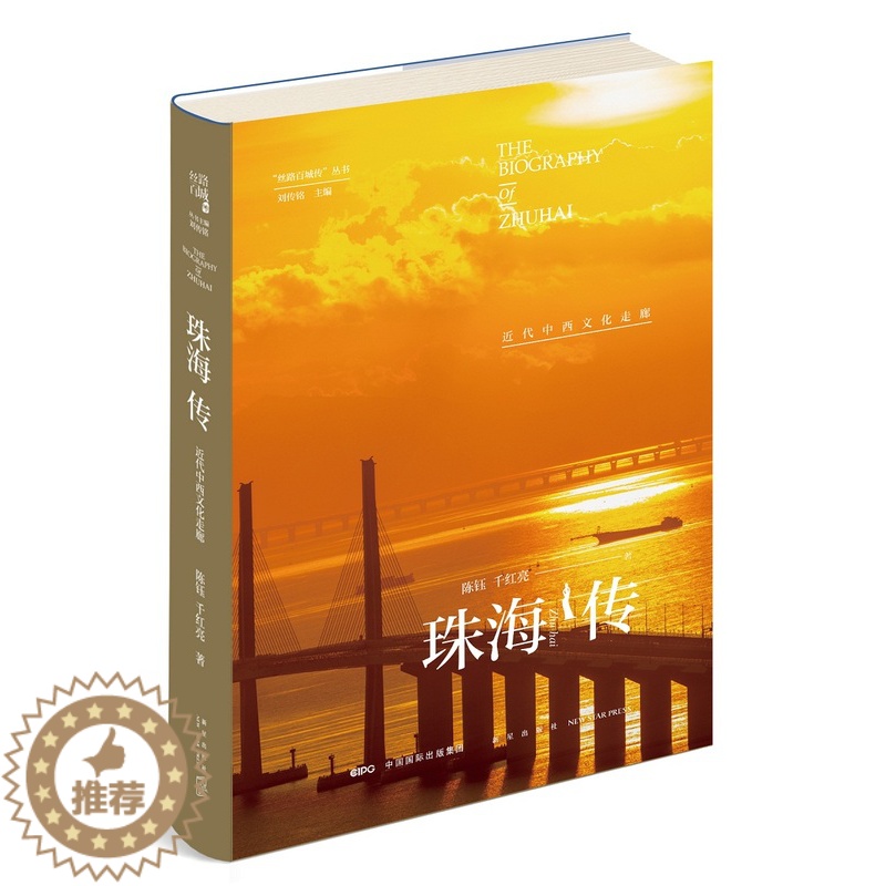 [醉染正版]正版 珠海传:近代中西文化走廊 陈钰 书店 地方史志书籍 畅想书高清大图
