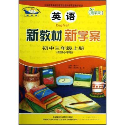 正版新书]青苹果教辅·新教材 新学案:英语程中一、邵洪民、王实