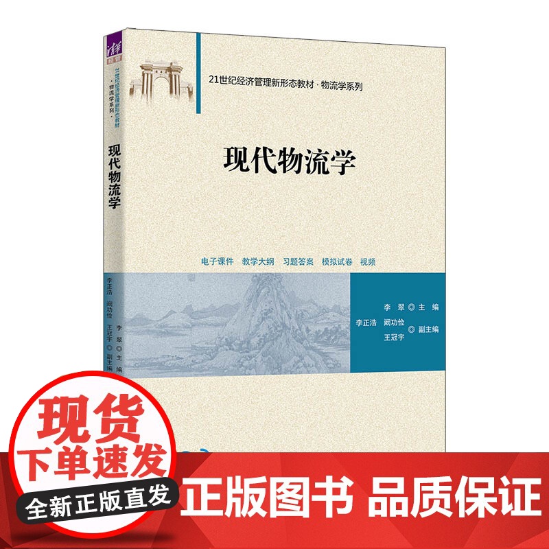 [正版新书] 现代物流学 李翠 主编,李正浩、阚功俭、王冠宇 副主编 清华大学出版社 物流、仓储、运输、包装高清大图