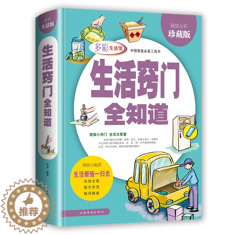 【醉染正版】生活窍门全知道 珍藏版现代家庭生活小诀窍工具书 好爸爸妈妈生活助手 家庭主妇的实用书籍 日常生活医疗急救的百