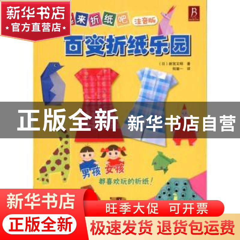 正版 百变折纸乐园 【日】新宫文明著 河南科学技术出版社 978753