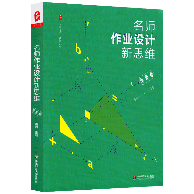 [醉染正版]名师作业设计新思维 数学卷 大夏书系 正版有效个性创新作业 中小学数学课学生作业教学设计教学艺术数学思维 华高清大图