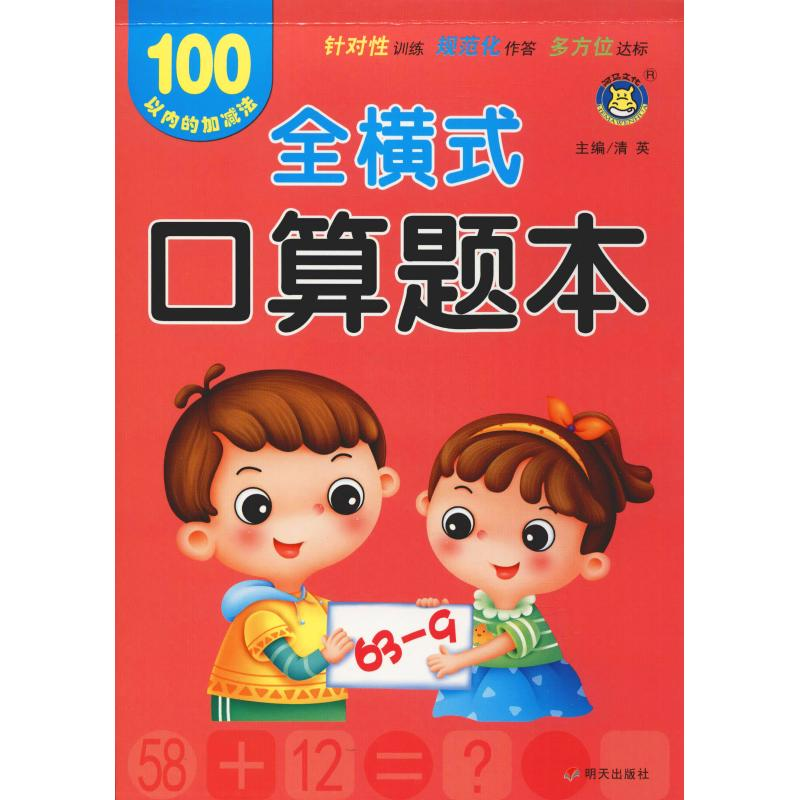 【M】全横式口算题本 100以内的加减法-9787533299194