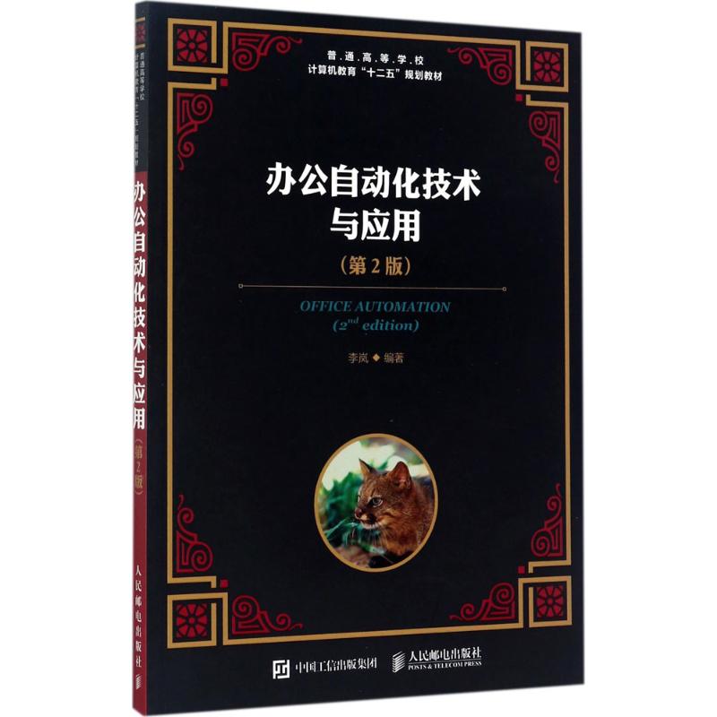 办公自动化技术与应用(第2版)高清大图