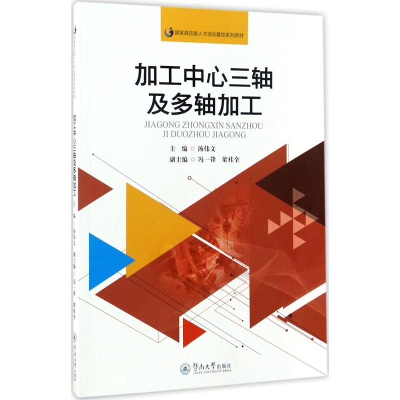 音像加工中心三轴及多轴加工汤伟文 主编;冯一峰,梁桂全 副主编