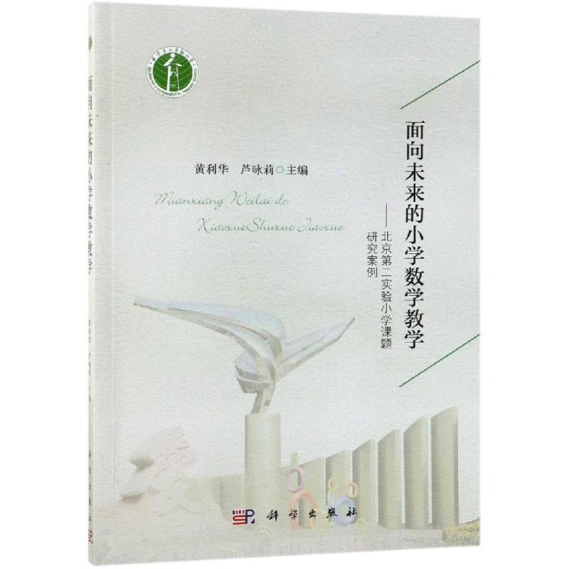 面向未来的小学数学教学——北京第二实验小学课题研究案例科学出版社高清大图